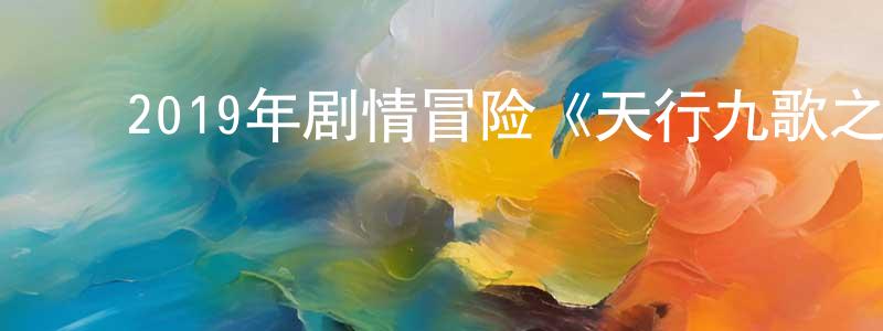 ﻿常巍的个人主页,﻿2019年剧情冒险《天行九歌之驭鼎九州》HD国语中字迅雷下载_电影天堂